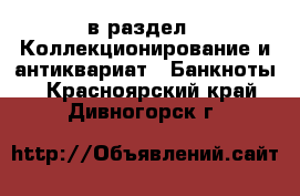  в раздел : Коллекционирование и антиквариат » Банкноты . Красноярский край,Дивногорск г.